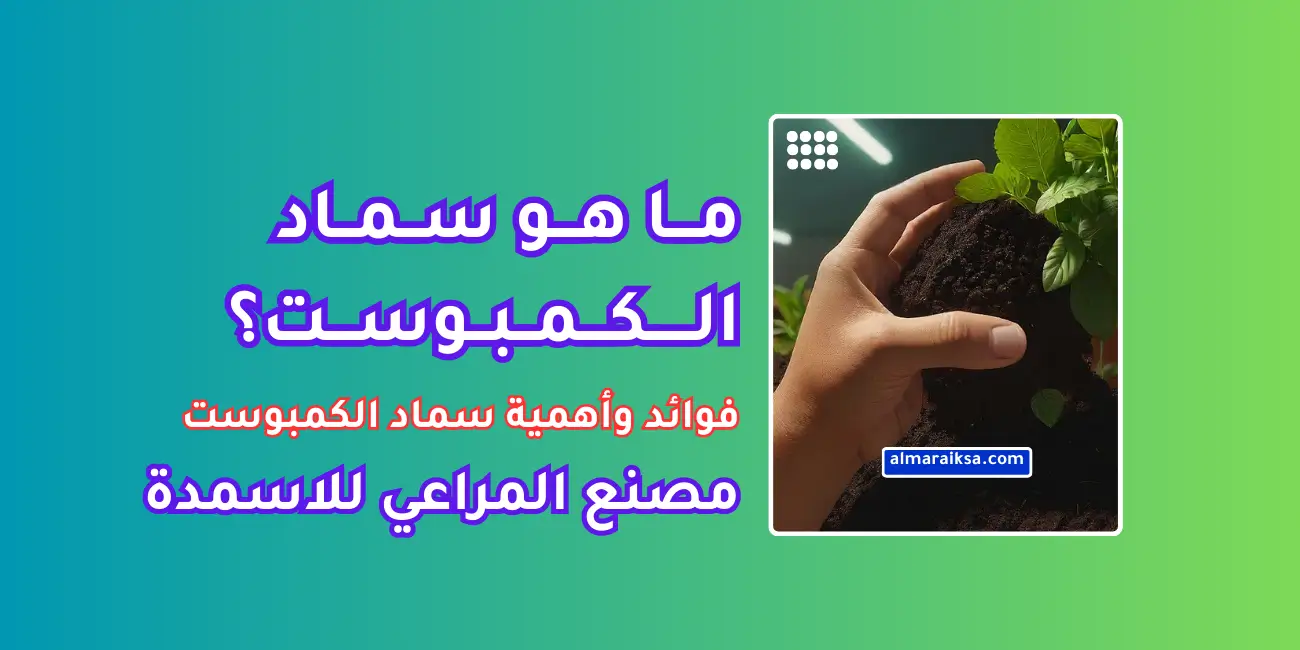 ما هو سماد الكمبوست؟ | دليل شامل من مصنع المراعي للأسمدة