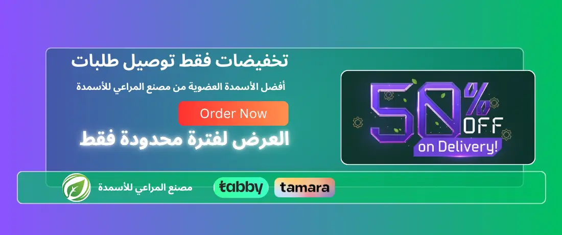 مصنع المراعي للاسمدة promo