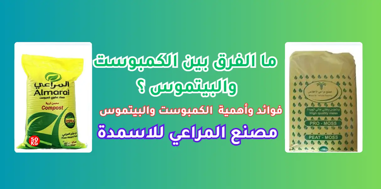 ما الفرق بين الكمبوست والبيتموس؟ مقارنة شاملة من مصنع المراعي للأسمدة
