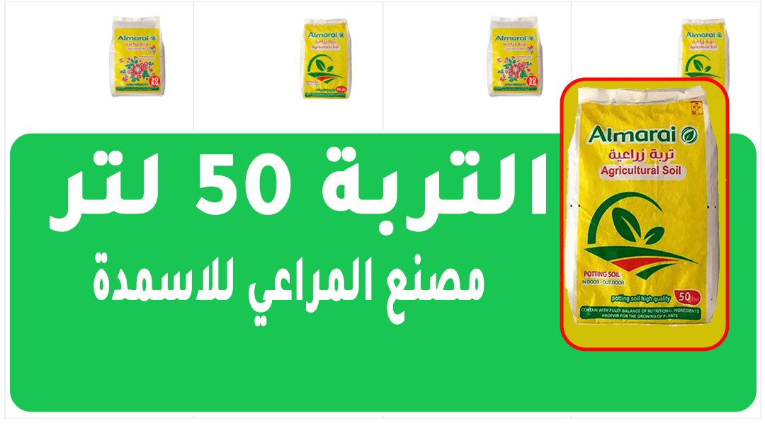 التربة 50 لتر
